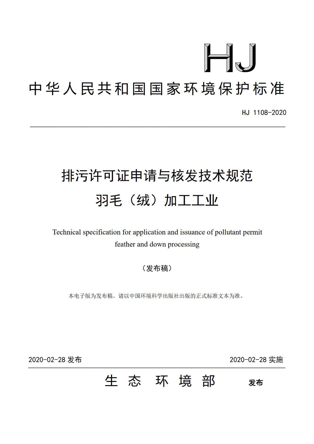 生態環境部一次發布10項排污許可證申請與核發技術規范