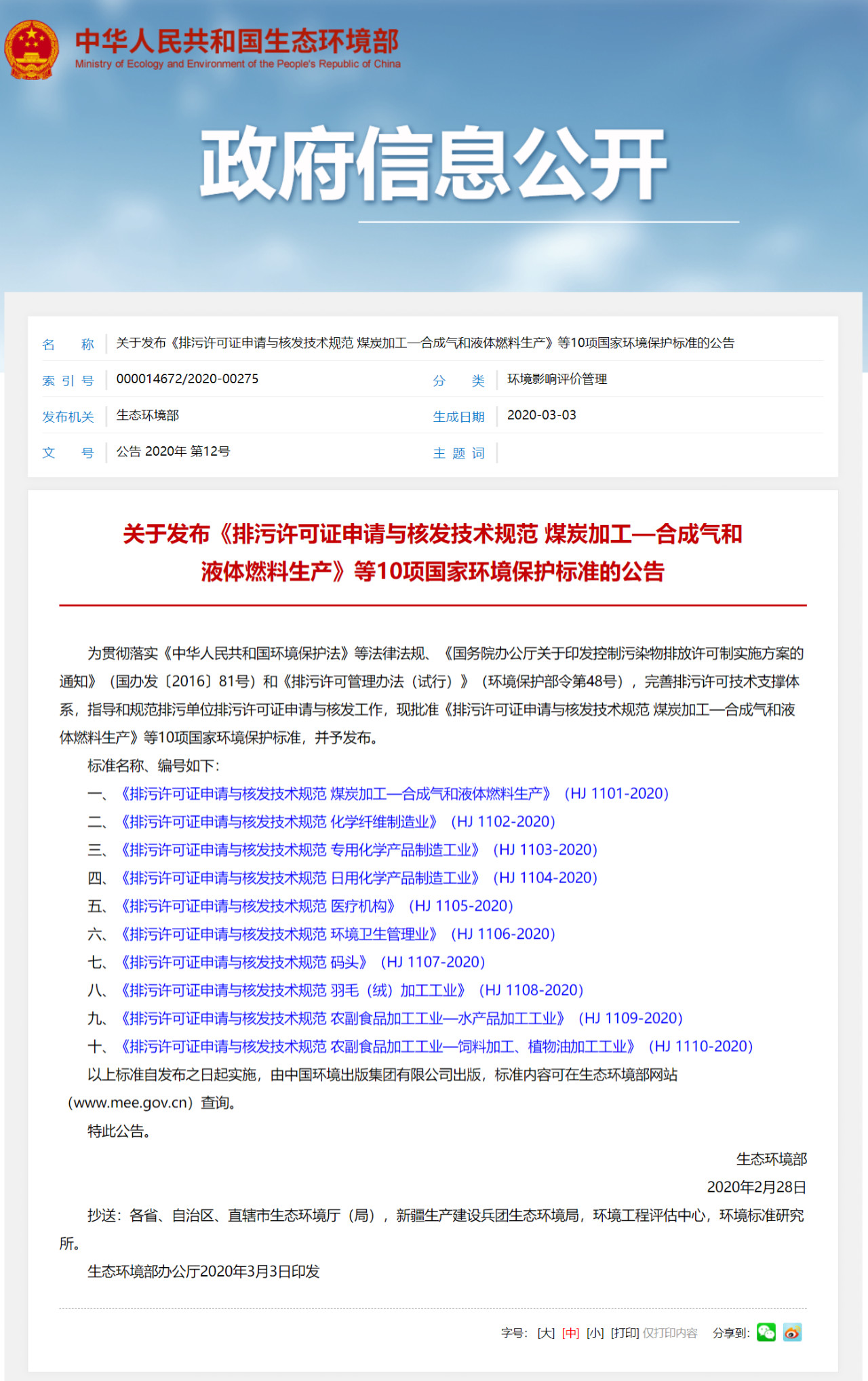 生態環境部一次發布10項排污許可證申請與核發技術規范