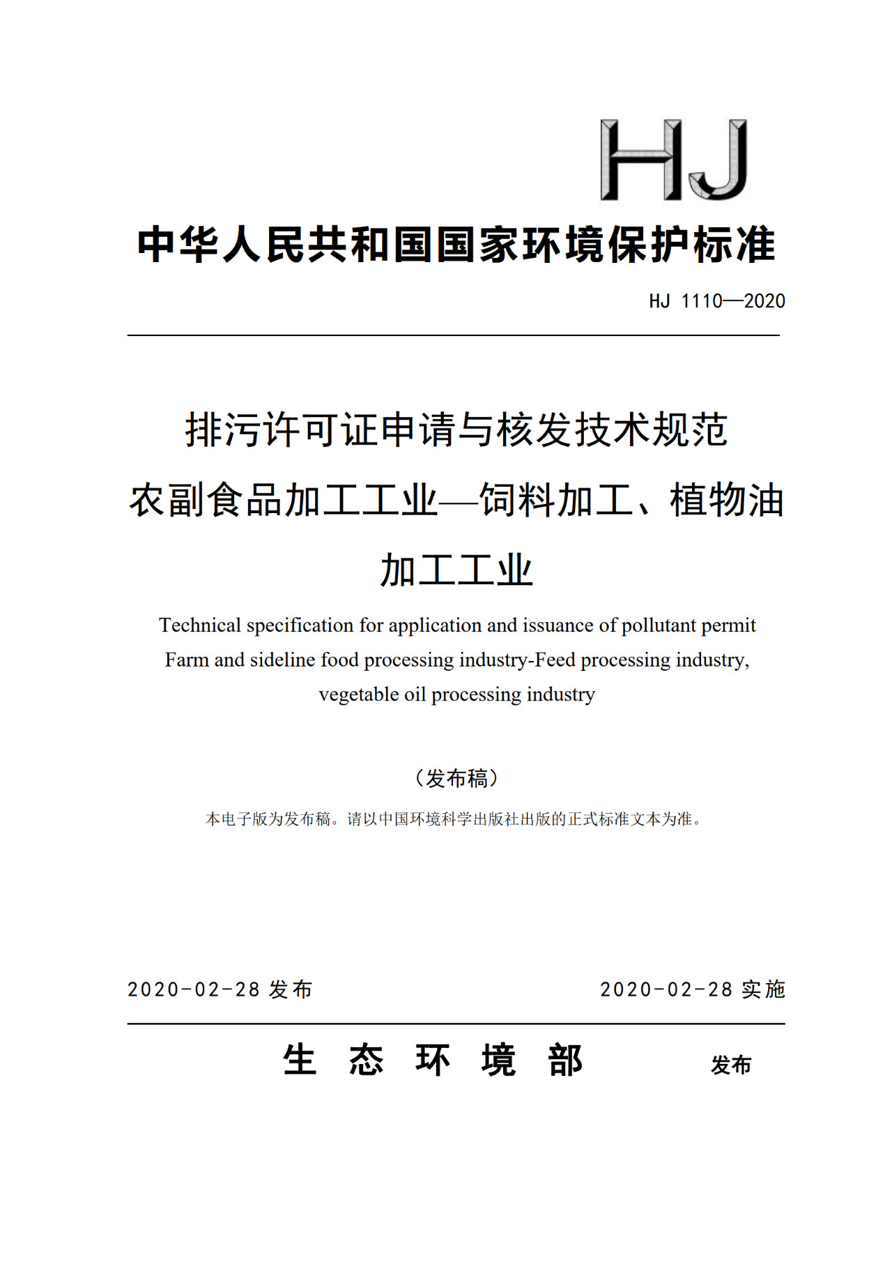 生態環境部一次發布10項排污許可證申請與核發技術規范