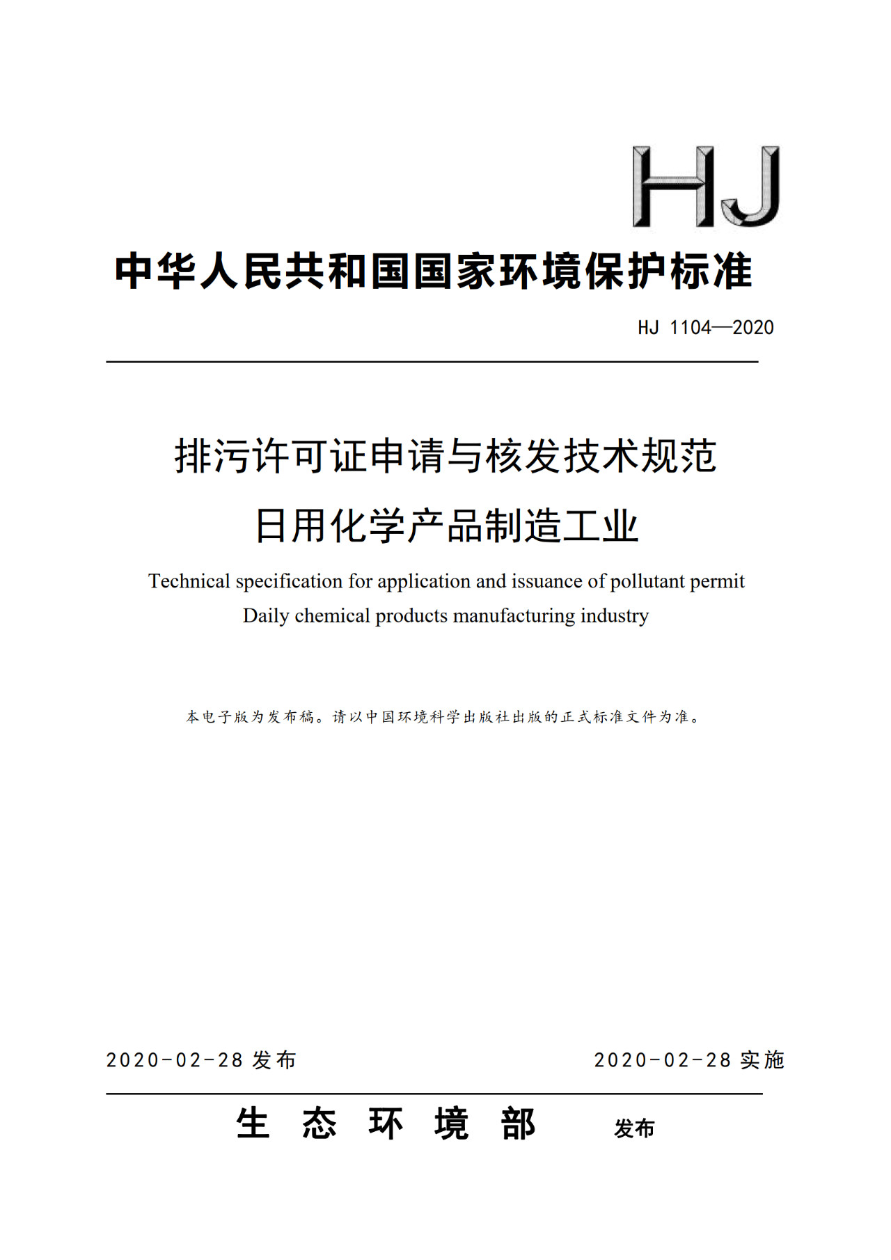 生態環境部一次發布10項排污許可證申請與核發技術規范